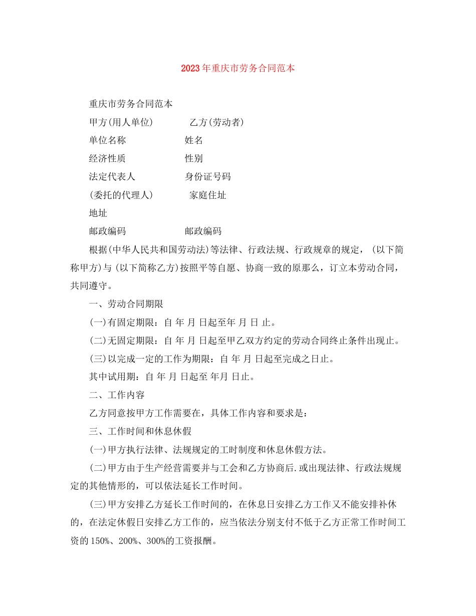 2023年年重庆市劳务合同范本.docx_第1页
