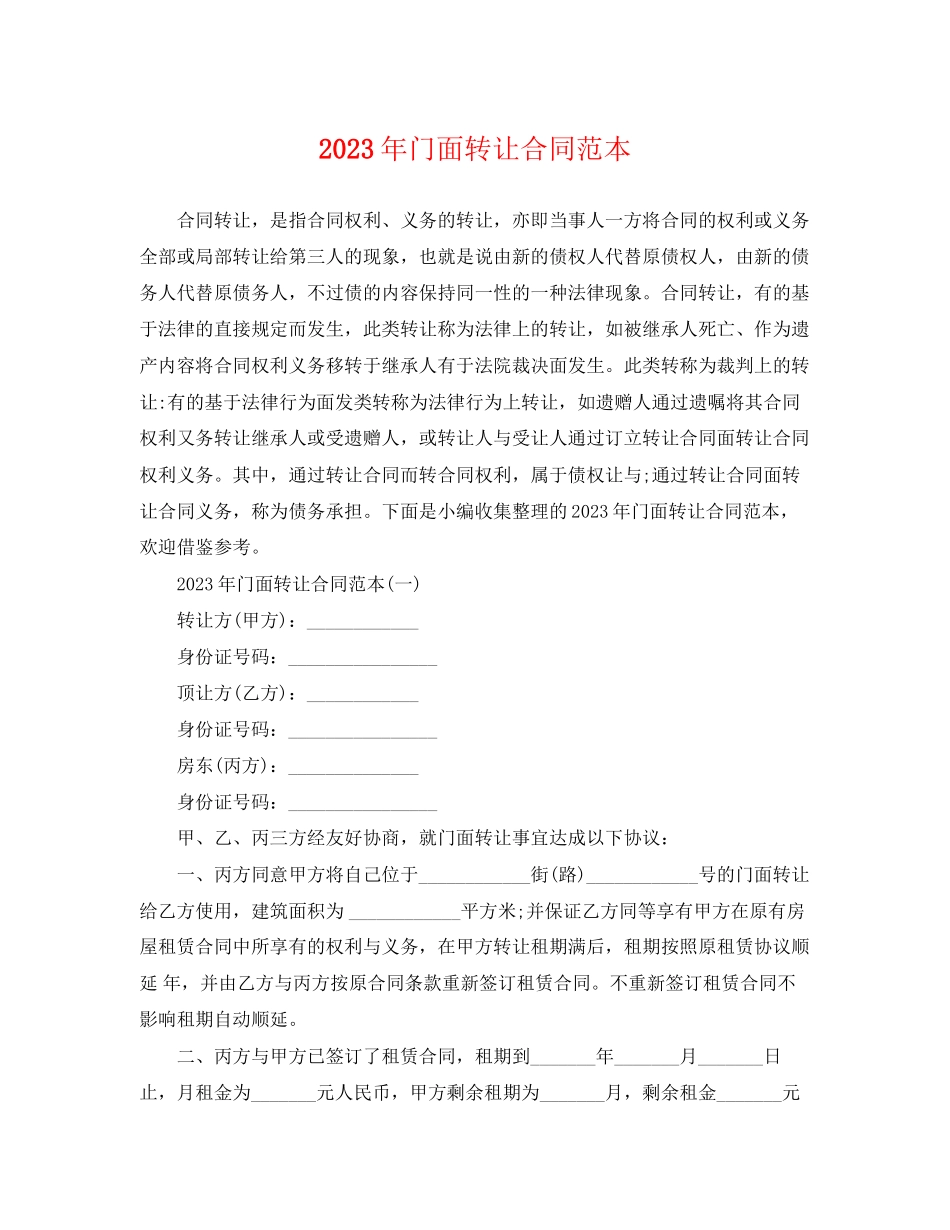 2023年年门面转让合同范本.docx_第1页