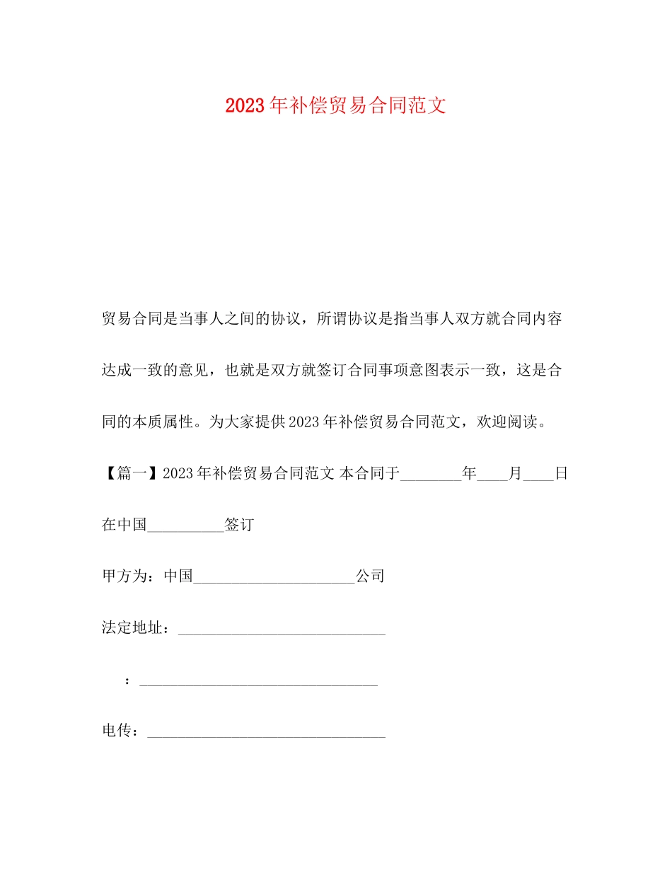 2023年年补偿贸易合同范文.docx_第1页