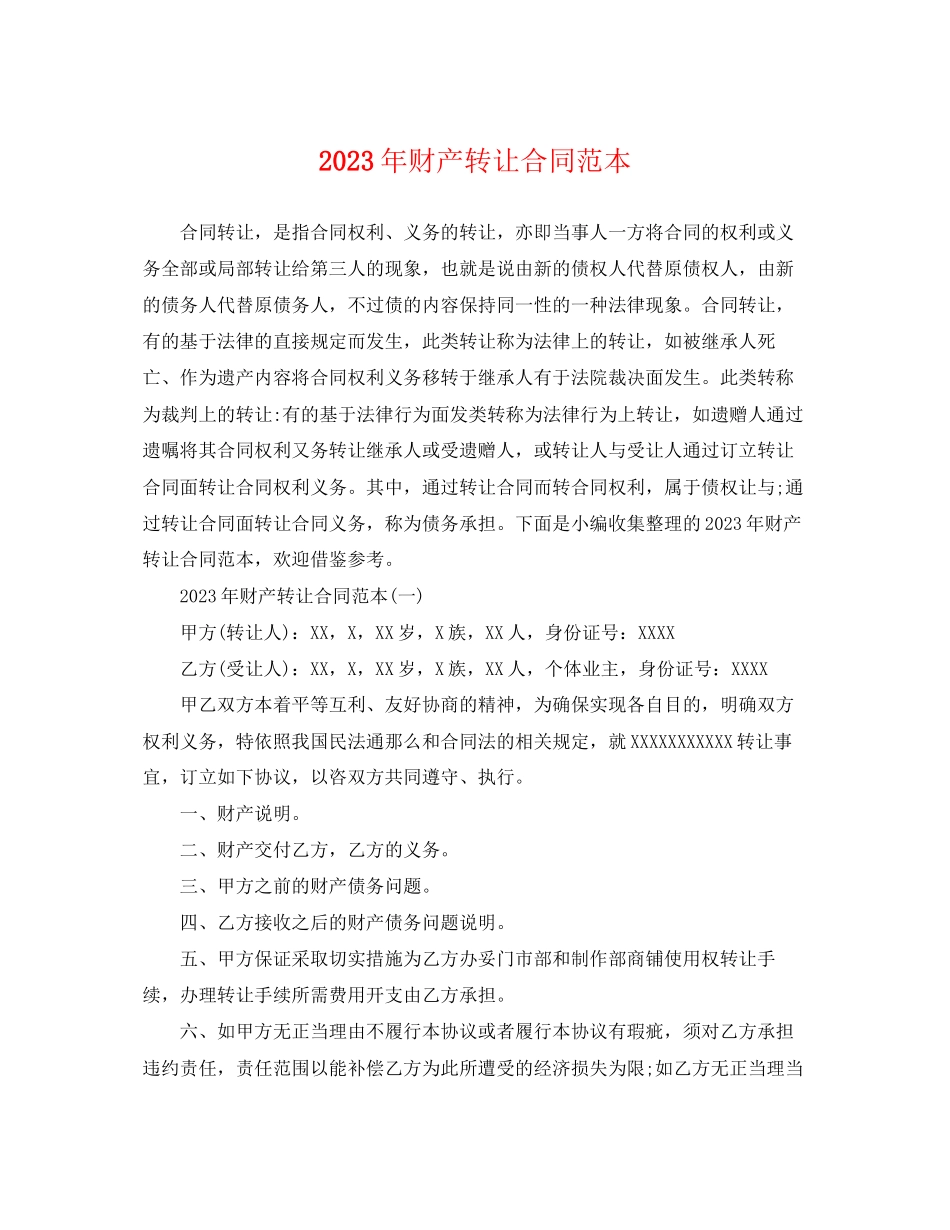 2023年年财产转让合同范本.docx_第1页