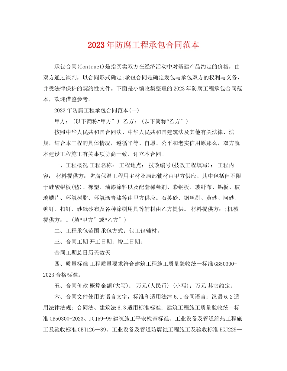 2023年年防腐工程承包合同范本.docx_第1页