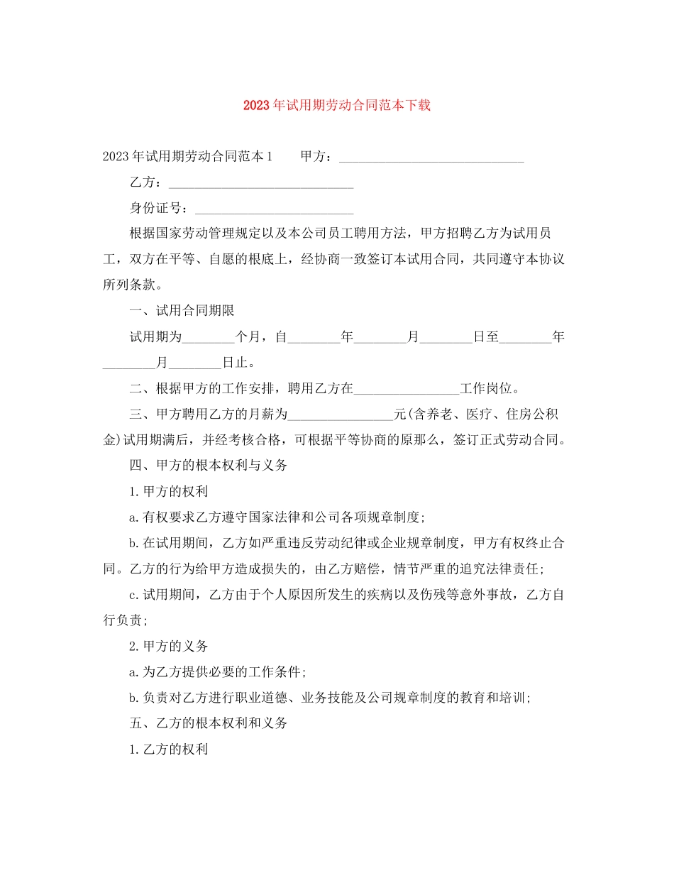 2023年年试用期劳动合同范本下载.docx_第1页