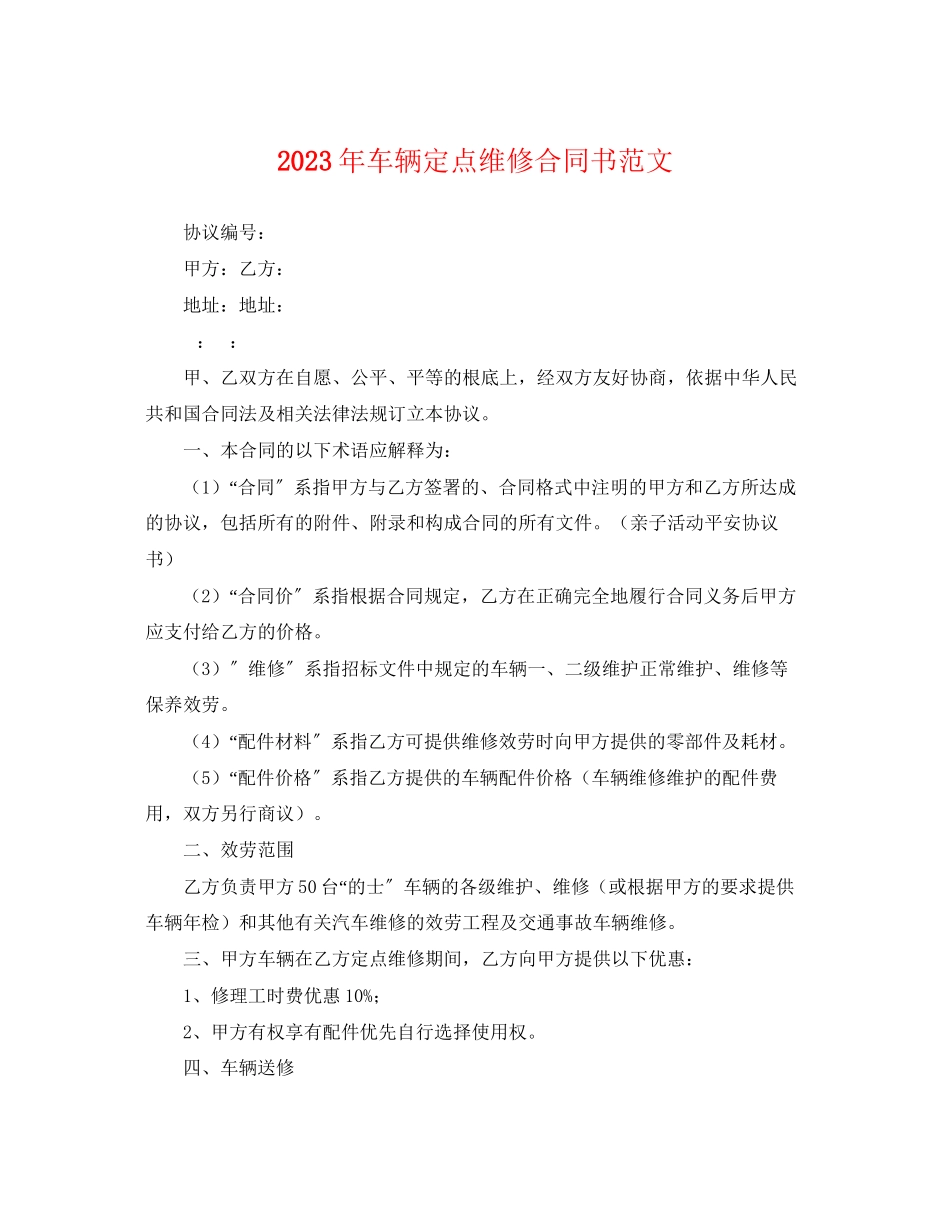 2023年年车辆定点维修合同书范文.docx_第1页