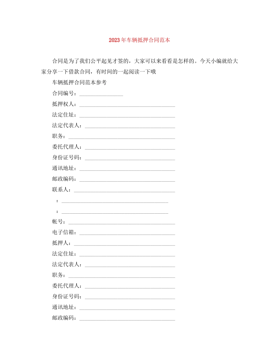 2023年年车辆抵押合同范本.docx_第1页