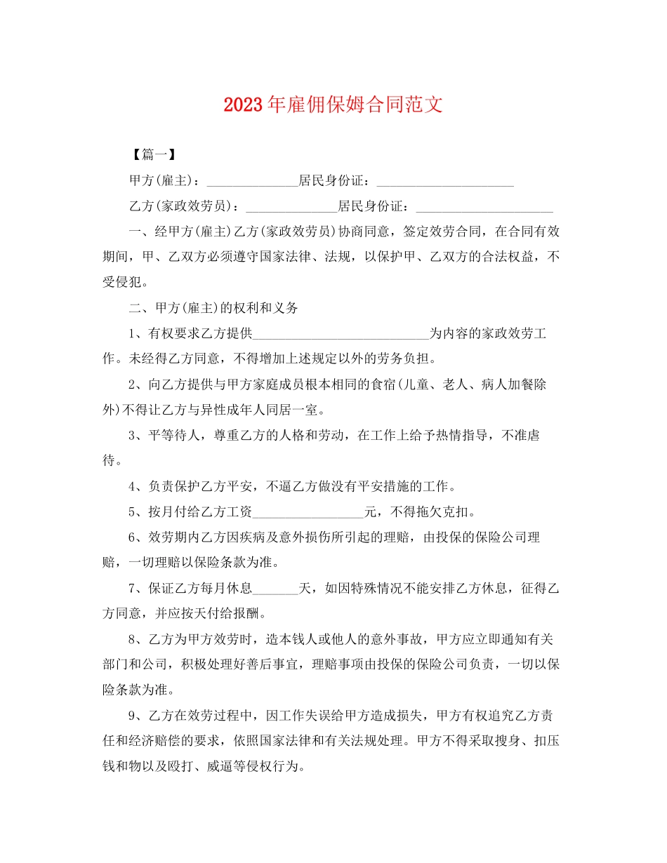2023年年雇佣保姆合同范文2.docx_第1页