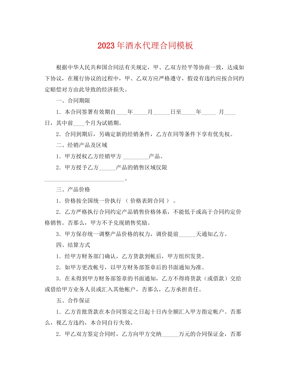 2023年年酒水代理合同模板.docx_第1页