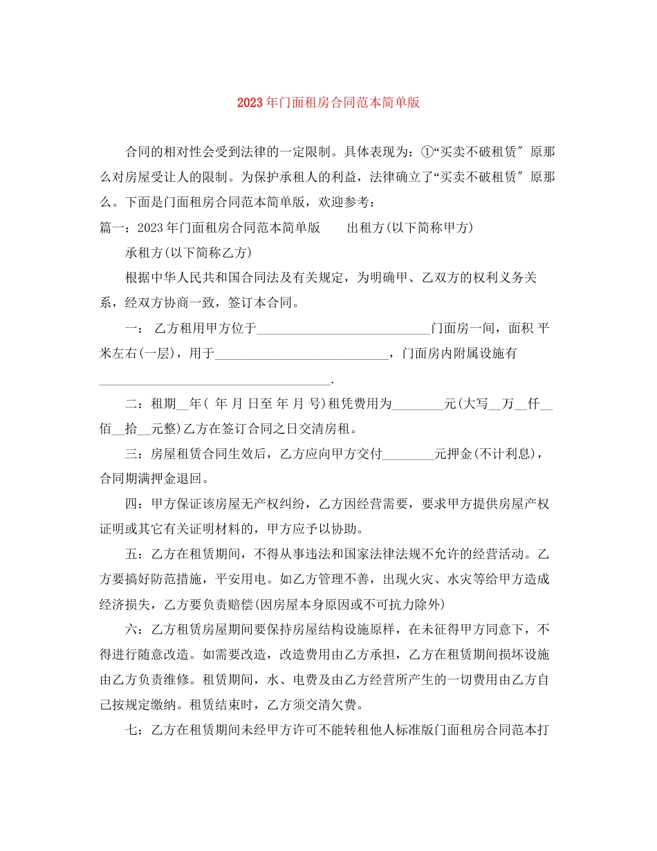 2023年年门面租房合同范本简单版.docx_第1页