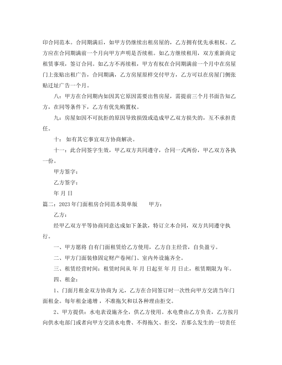 2023年年门面租房合同范本简单版.docx_第2页