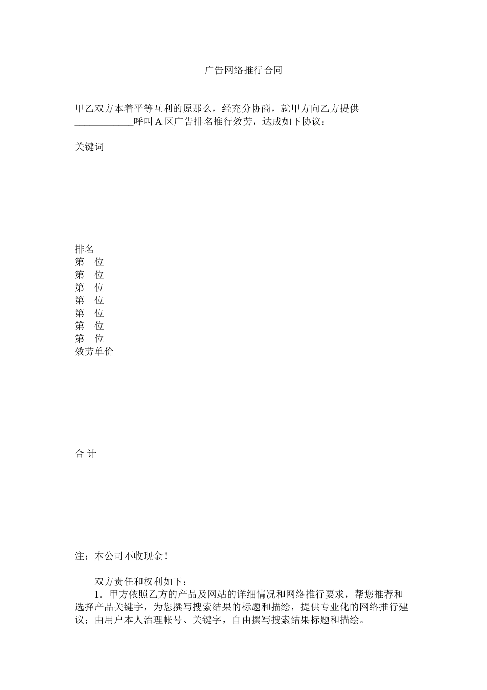 2023年广告网络推广合同.docx_第1页