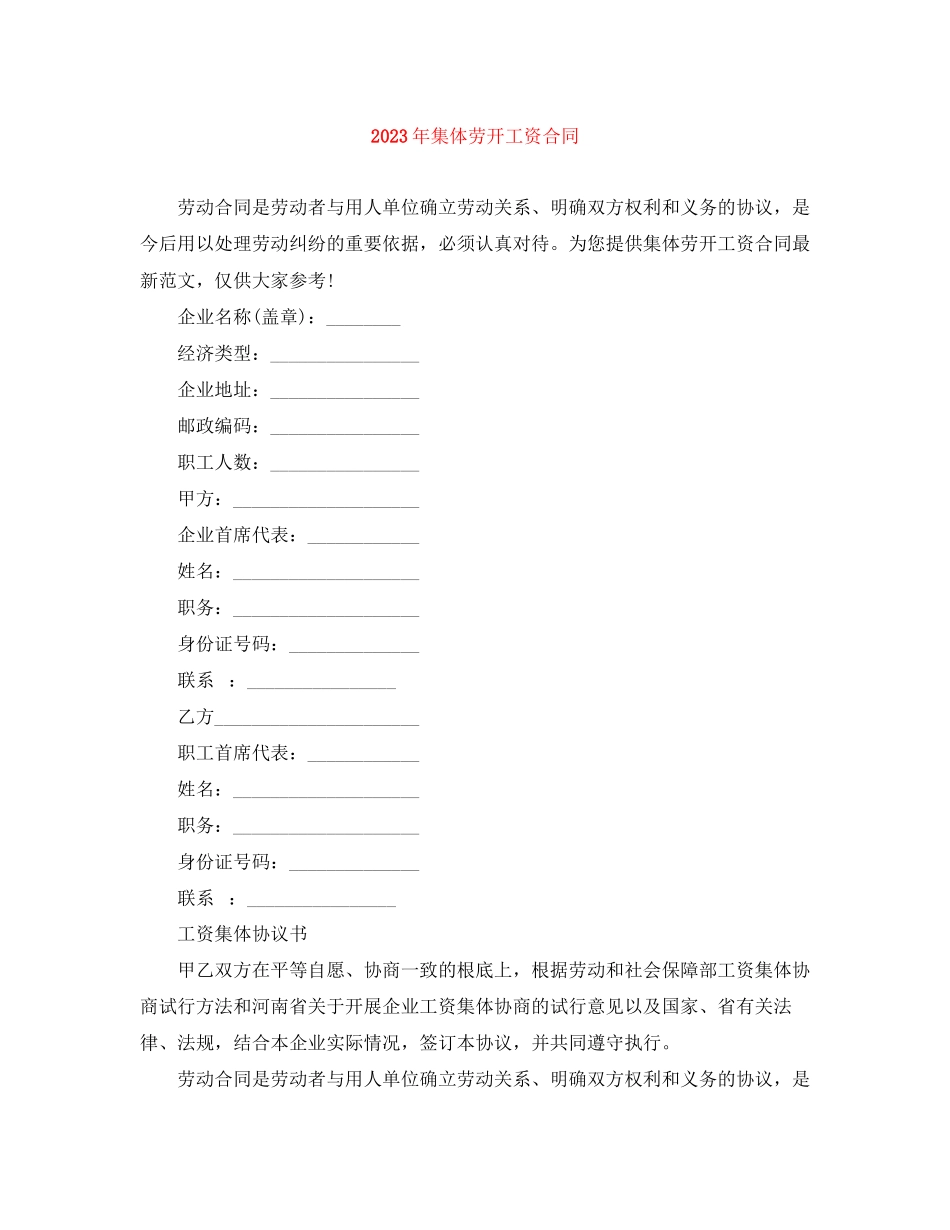 2023年年集体劳动工资合同.docx_第1页