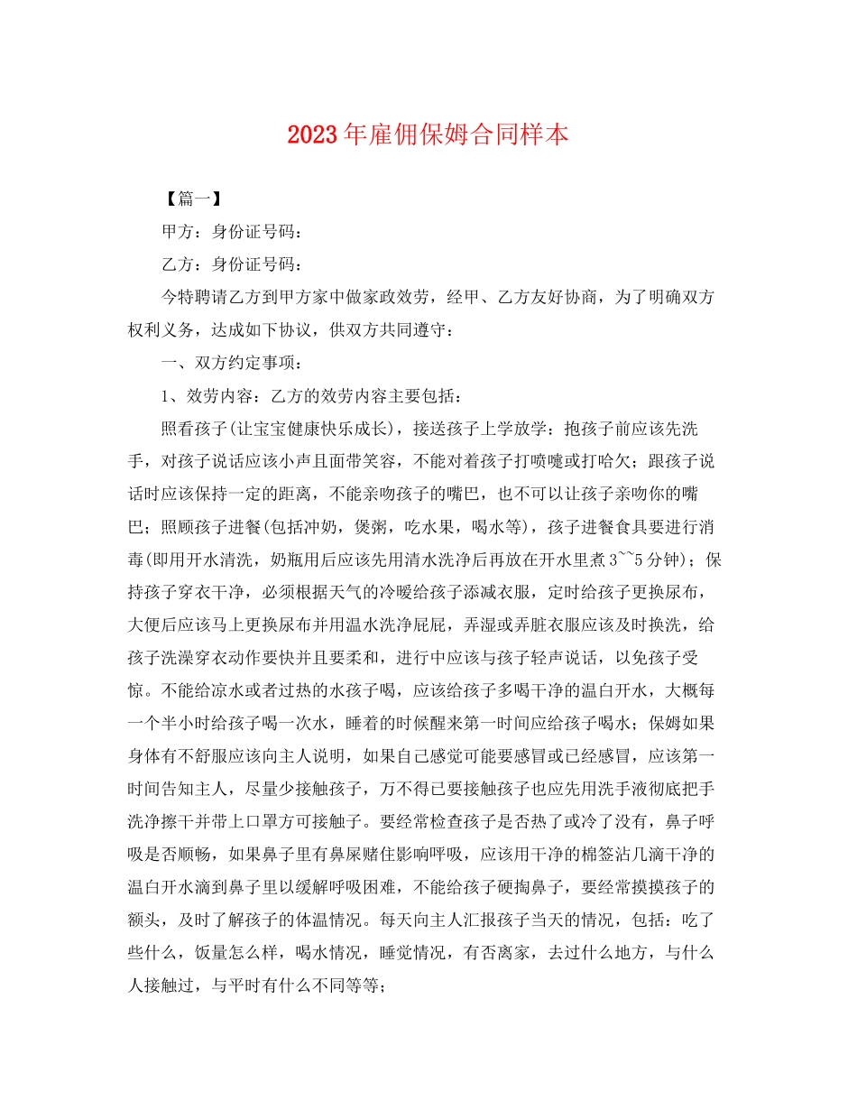 2023年年雇佣保姆合同样本.docx_第1页