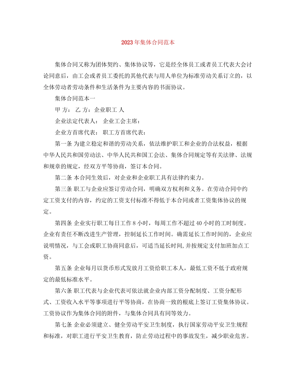 2023年年集体合同范本.docx_第1页