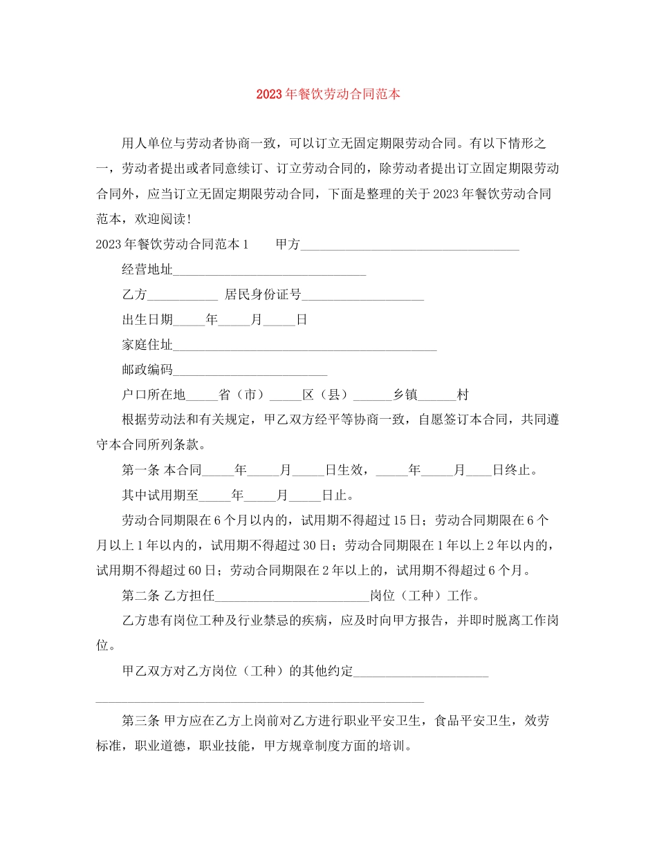 2023年年餐饮劳动合同范本.docx_第1页