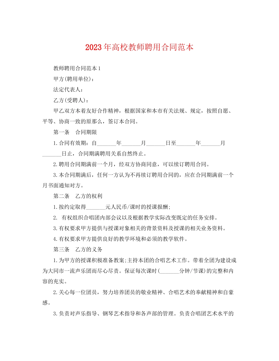 2023年年高校教师聘用合同范本.docx_第1页