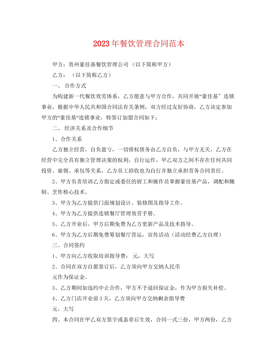 2023年年餐饮管理合同范本.docx_第1页