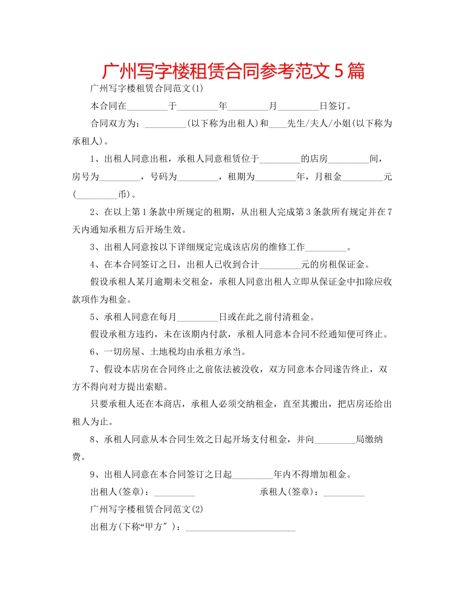 2023年广州写字楼租赁合同范文5篇.docx_第1页