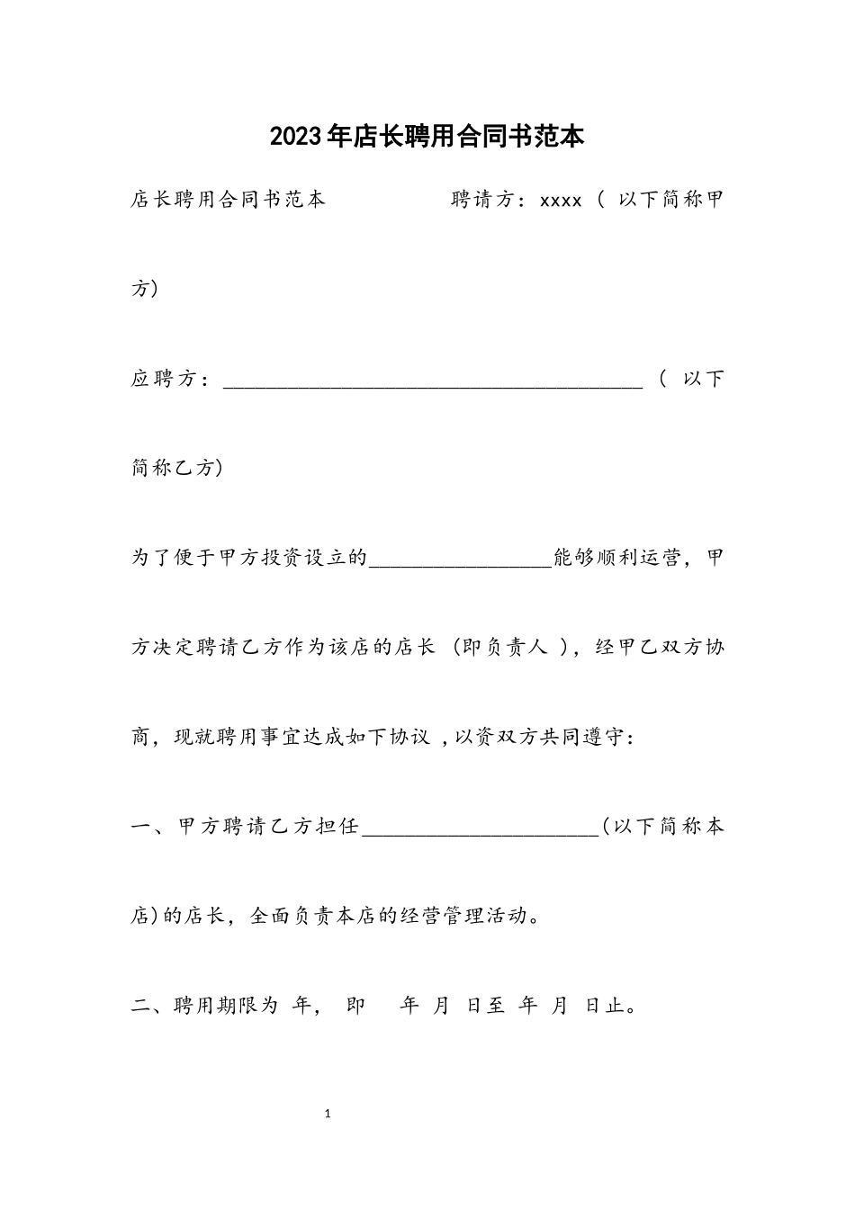 2023年店长聘用合同书范本.docx_第1页