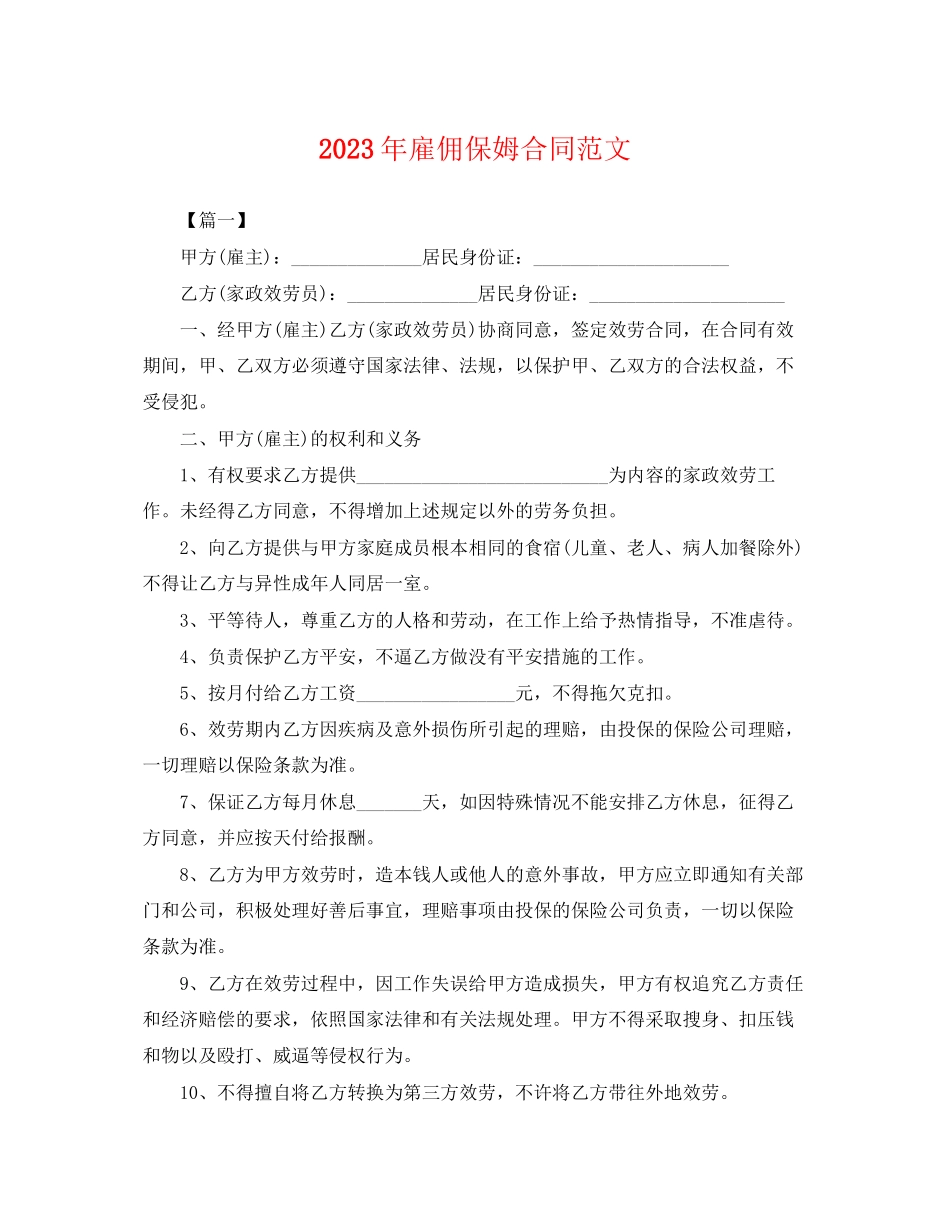 2023年年雇佣保姆合同范文.docx_第1页