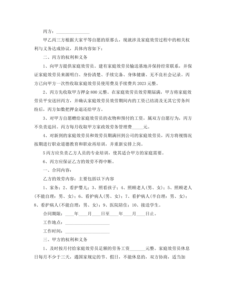 2023年年雇佣保姆合同范文.docx_第3页