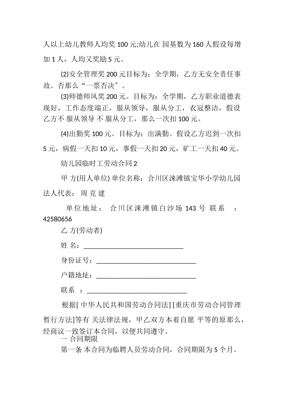 2023年幼儿园临时工劳动合同.doc_第2页