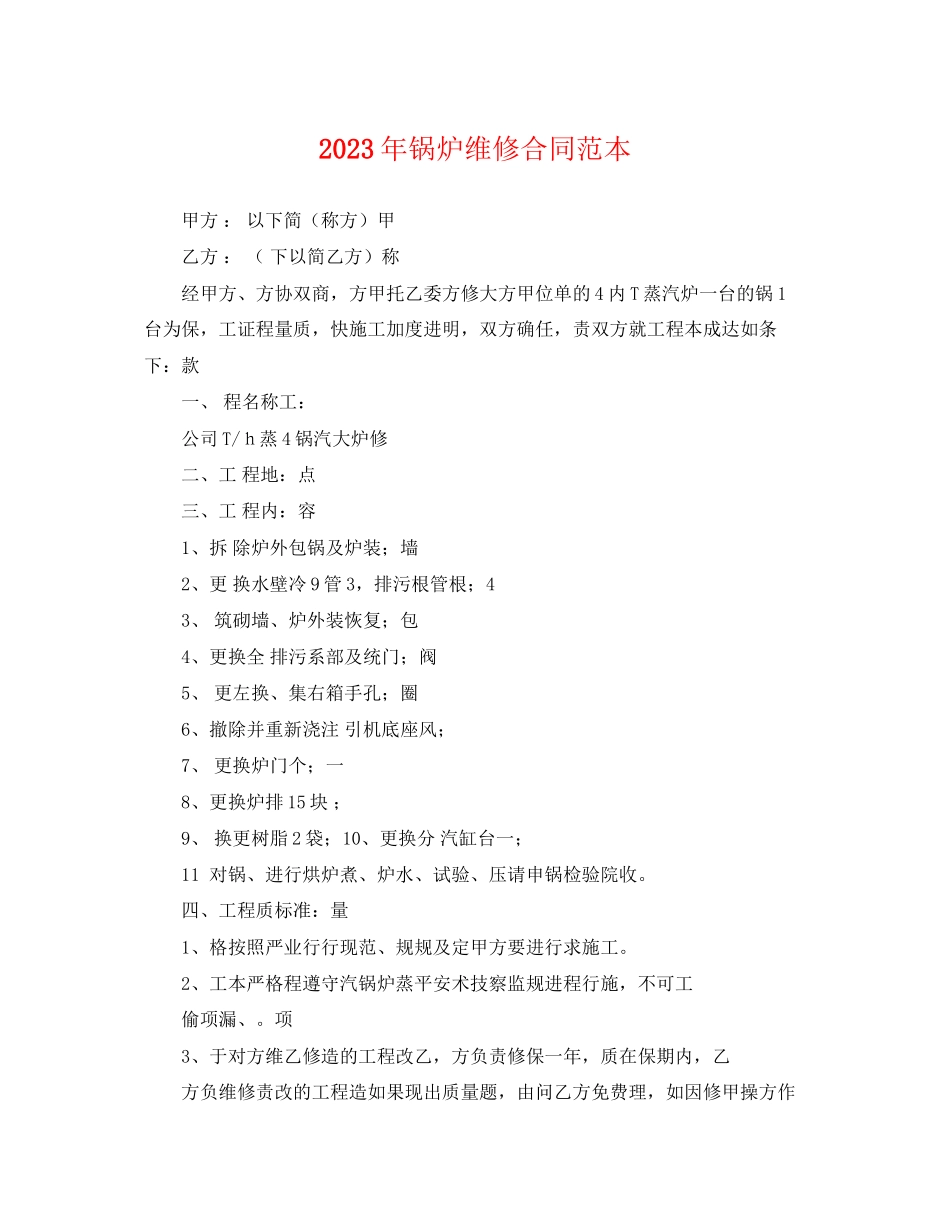 2023年年锅炉维修合同范本.docx_第1页