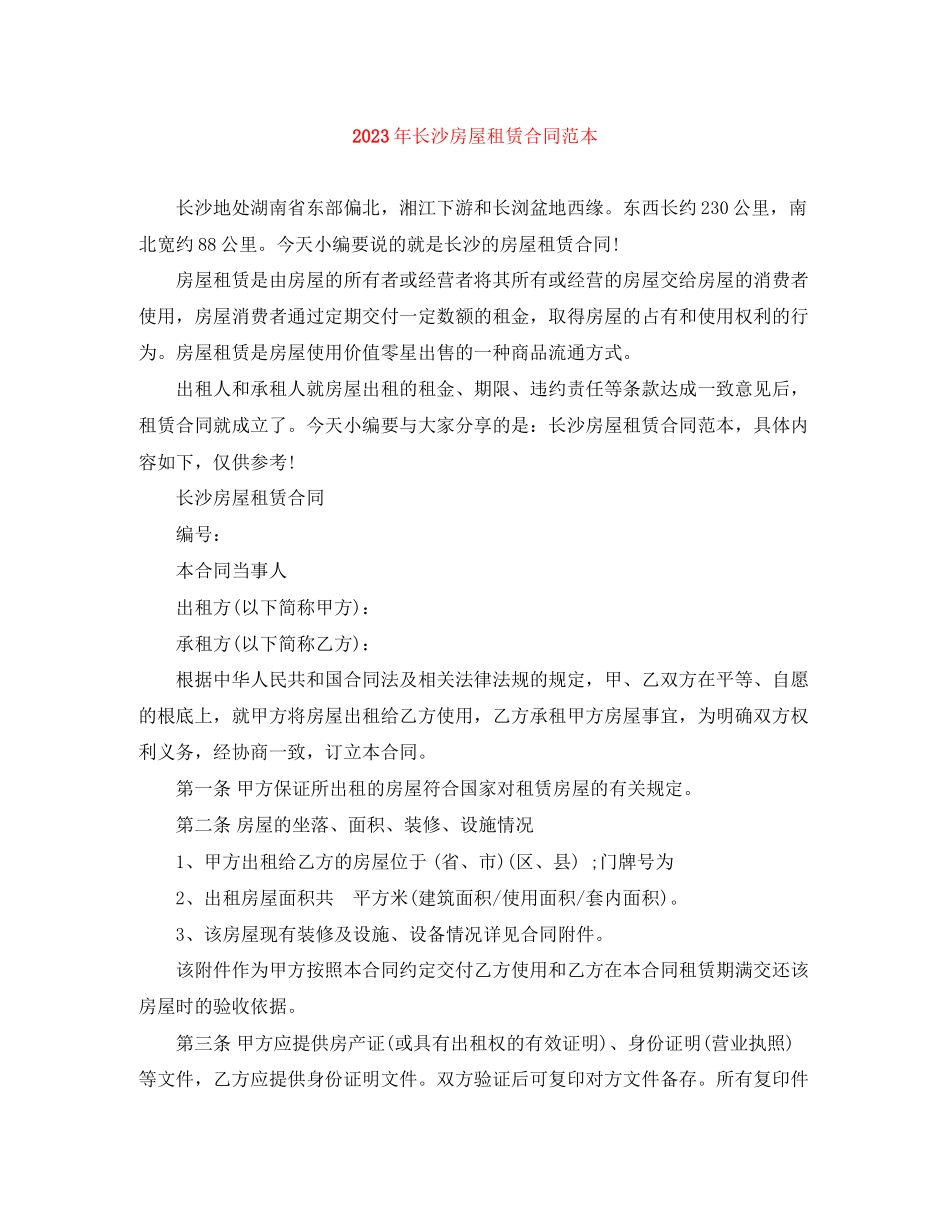 2023年年长沙房屋租赁合同范本.docx_第1页