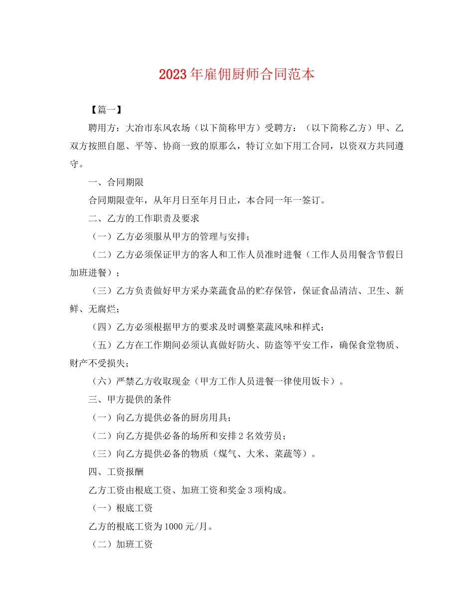 2023年年雇佣厨师合同范本.docx_第1页