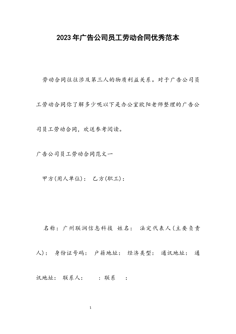 2023年广告公司员工劳动合同优秀范本.docx_第1页