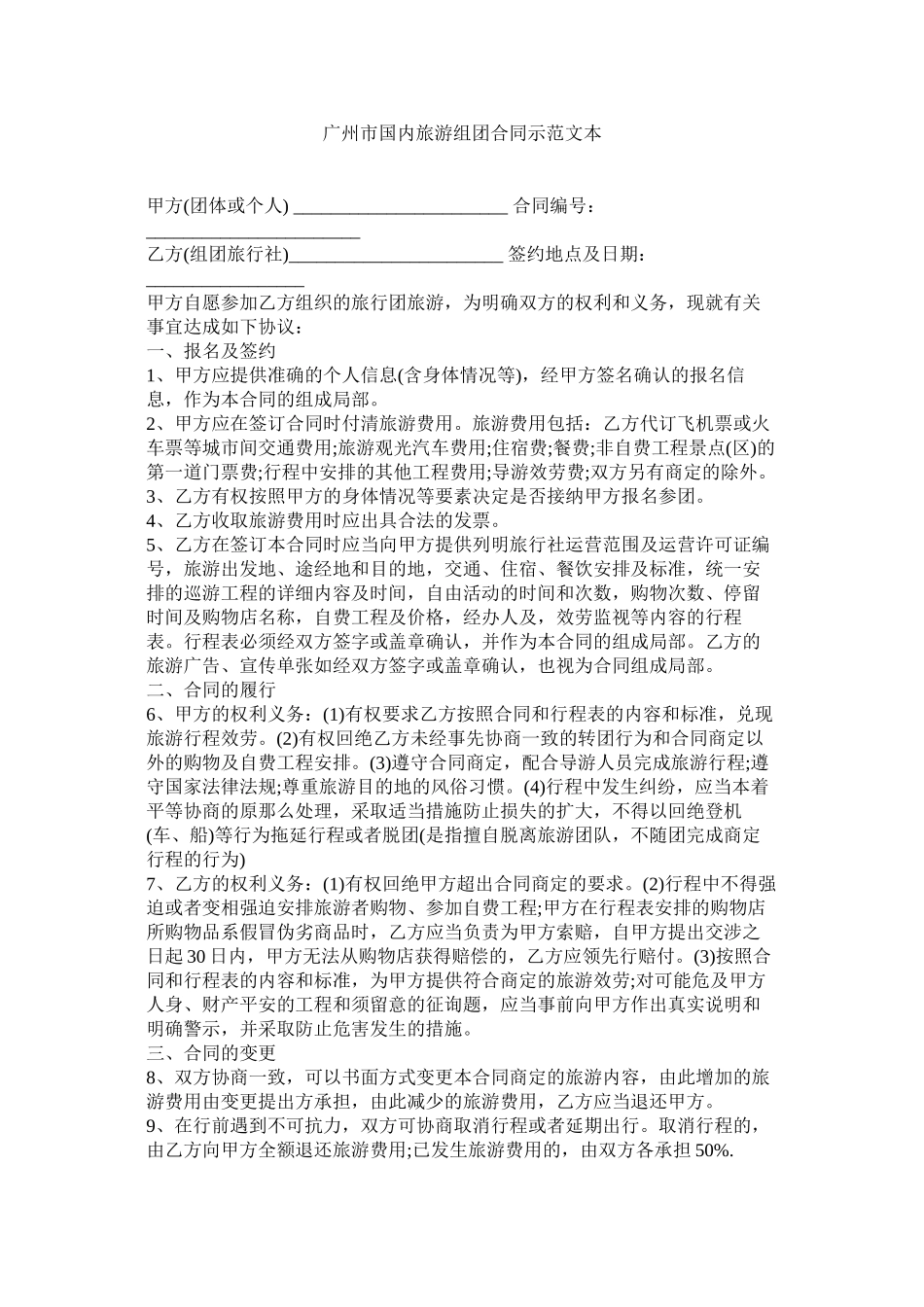 2023年广州市国内旅游组团合同示本.docx_第1页