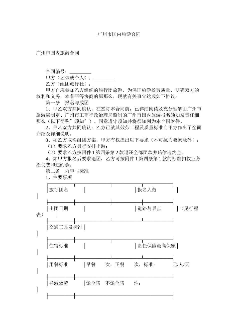 2023年广州市国内旅游合同2.docx_第1页