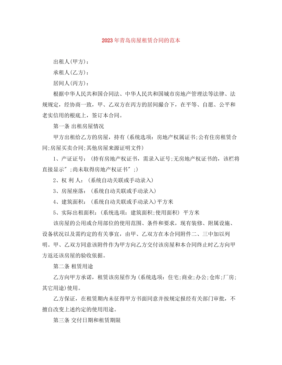 2023年年青岛房屋租赁合同的范本.docx_第1页