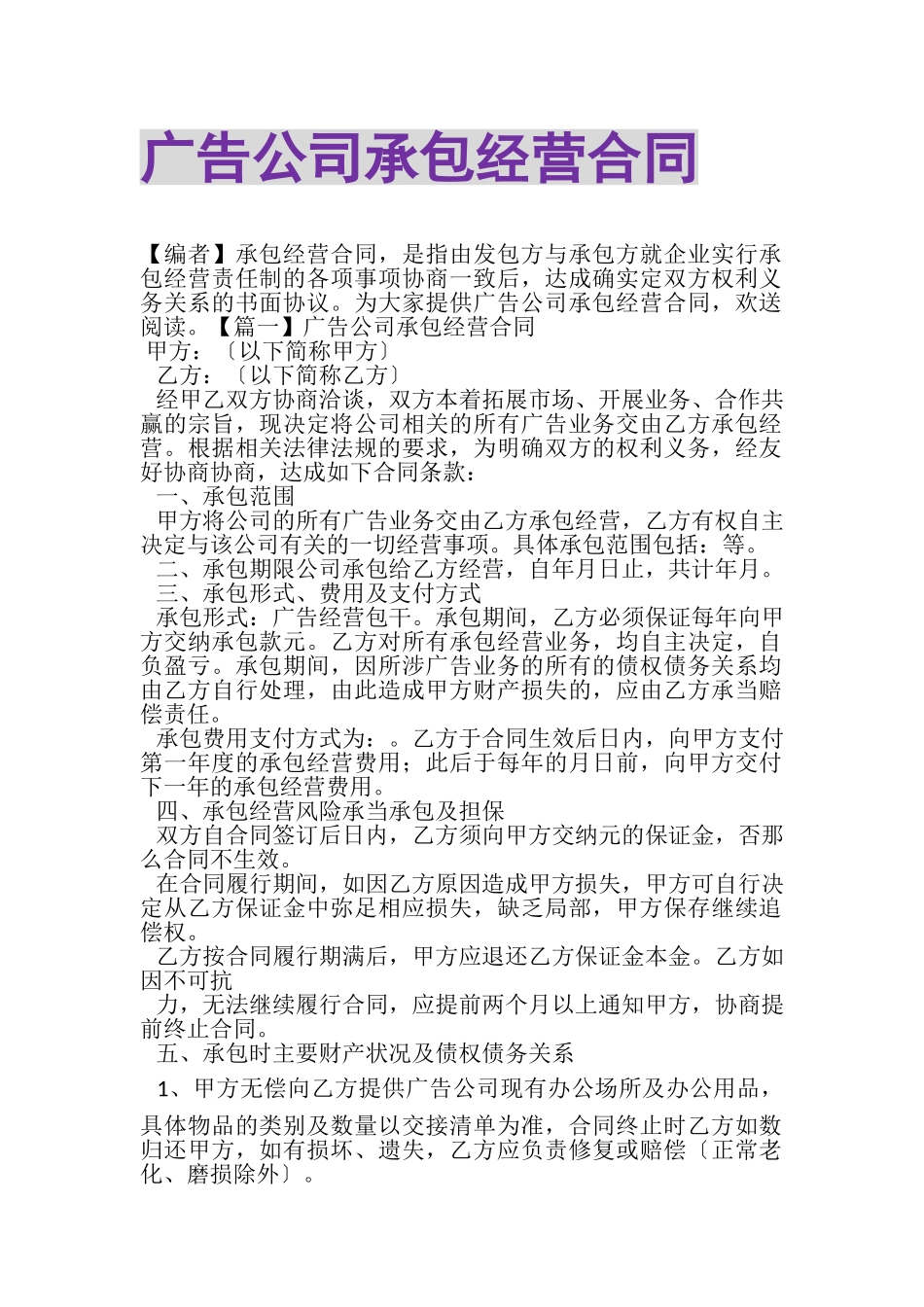 2023年广告公司承包经营合同.doc_第1页