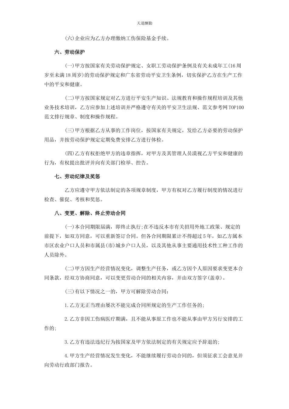 2023年广州市外地职工劳动合同范本企业职工劳动合同范本范文.docx_第3页