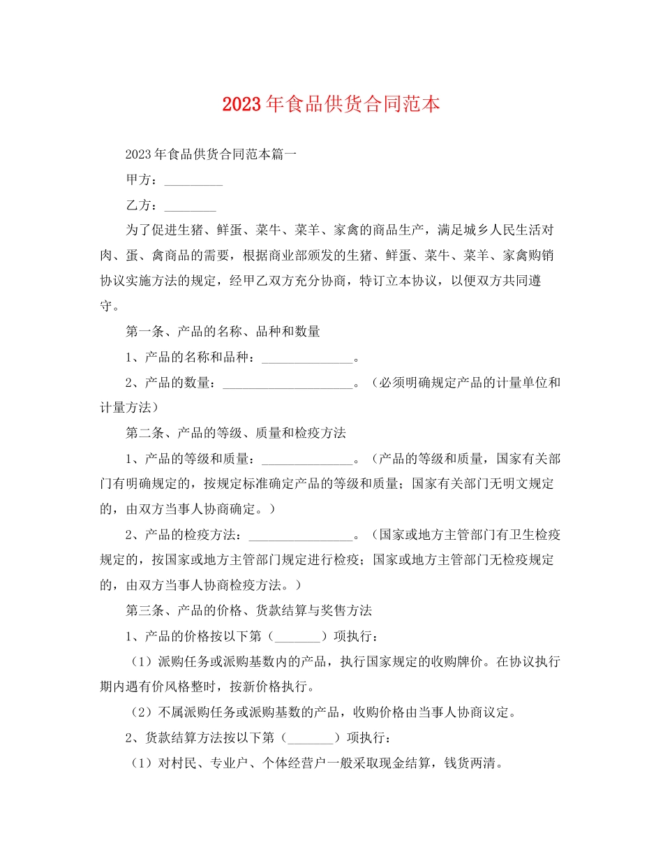 2023年年食品供货合同范本.docx_第1页
