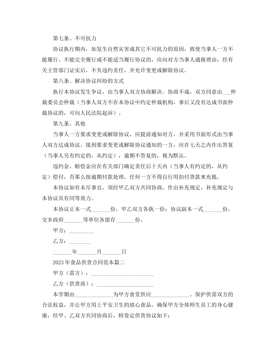 2023年年食品供货合同范本.docx_第3页