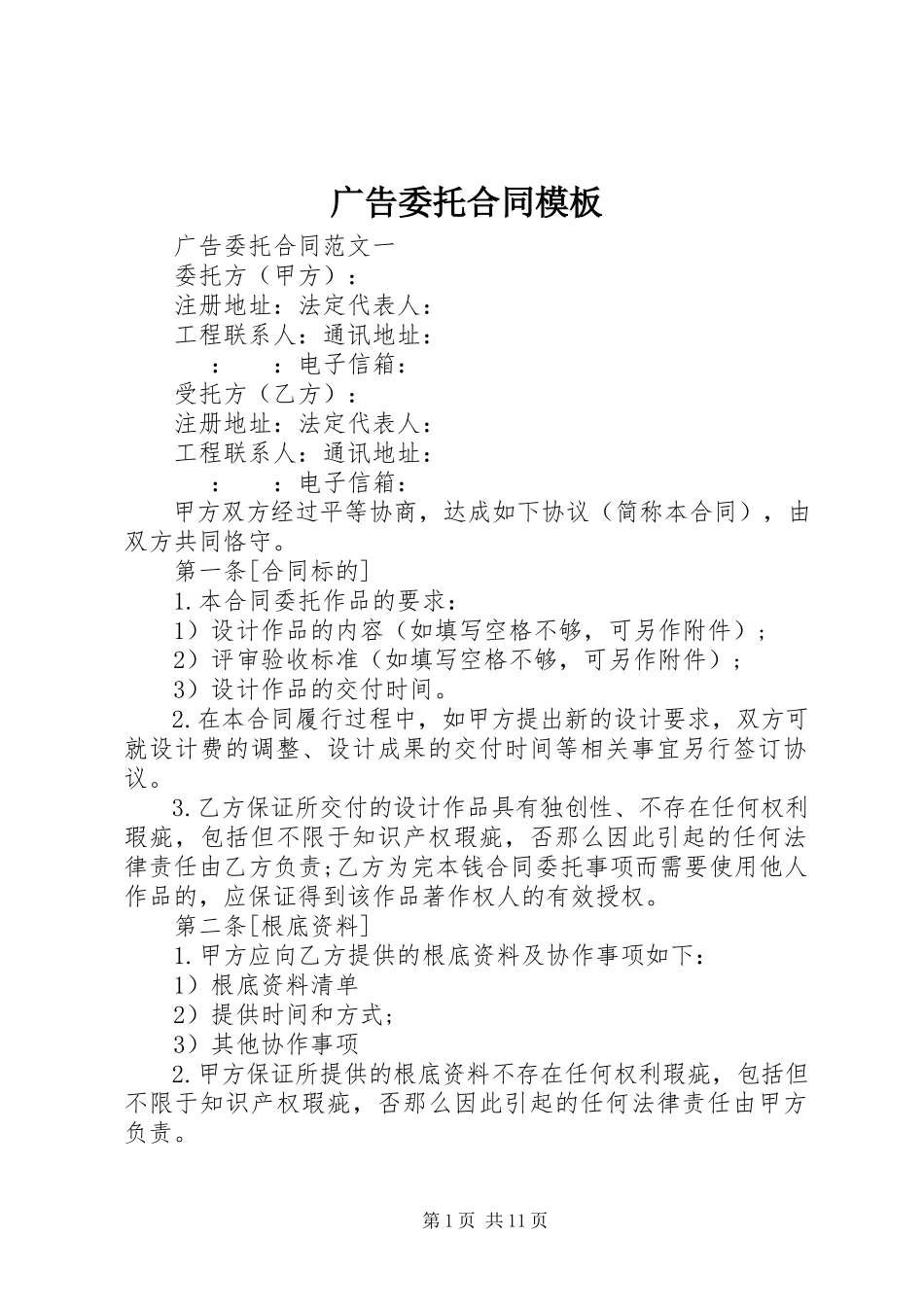 2023年广告委托合同模板.docx_第1页