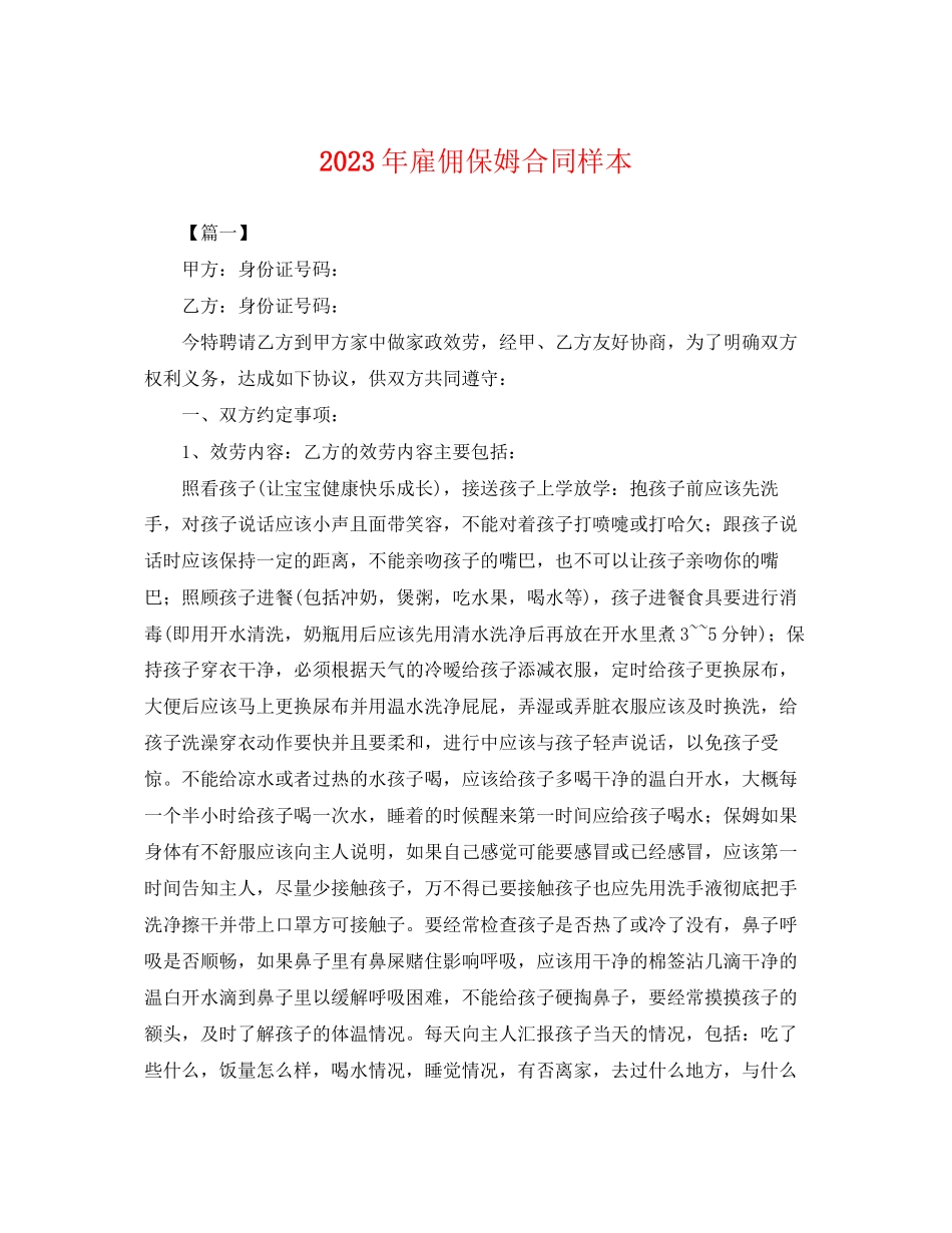 2023年年雇佣保姆合同样本2.docx_第1页