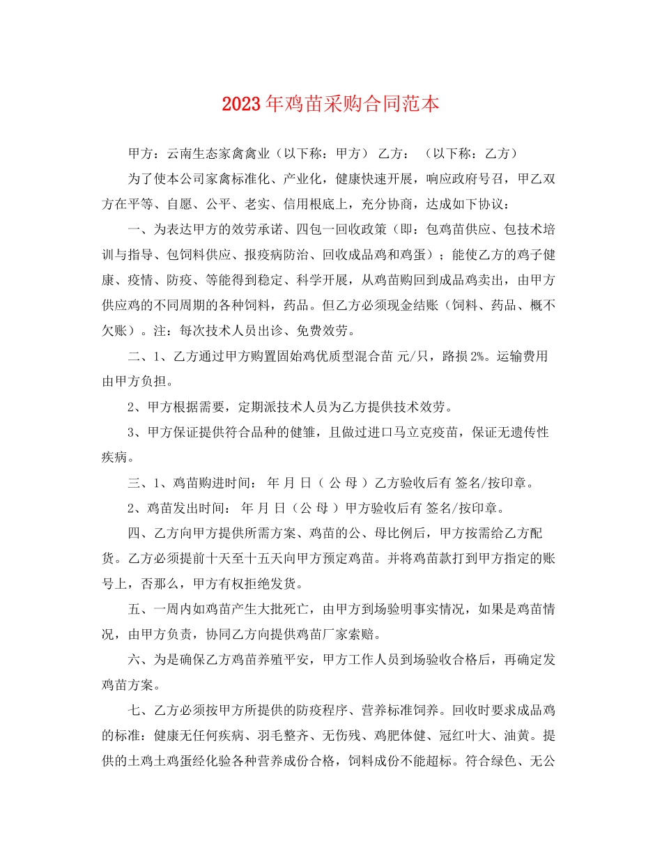 2023年年鸡苗采购合同范本.docx_第1页