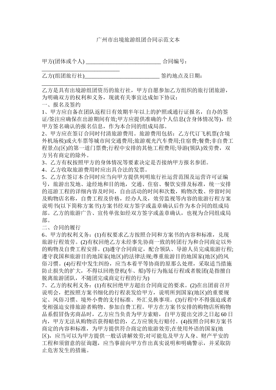 2023年广州市出境旅游组团合同示本.docx_第1页