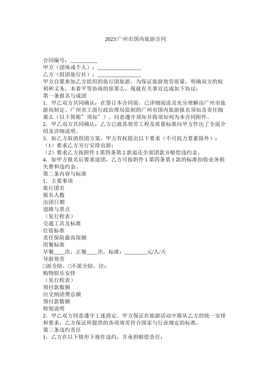 2023年广州市国内旅游合同.docx_第1页
