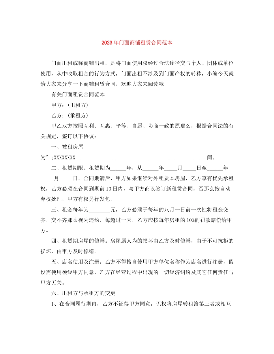 2023年年门面商铺租赁合同范本.docx_第1页