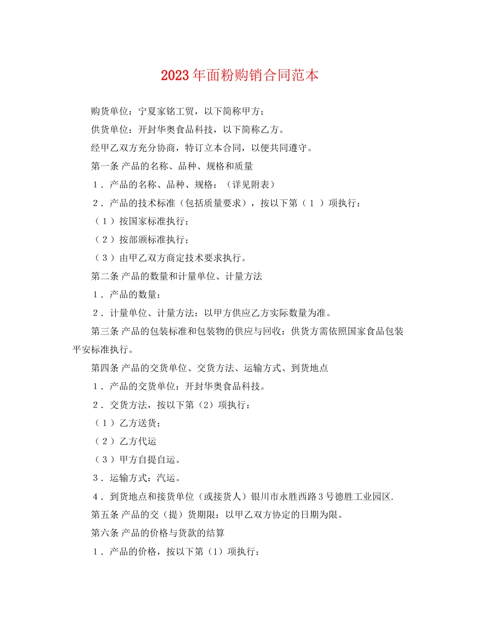 2023年年面粉购销合同范本.docx_第1页