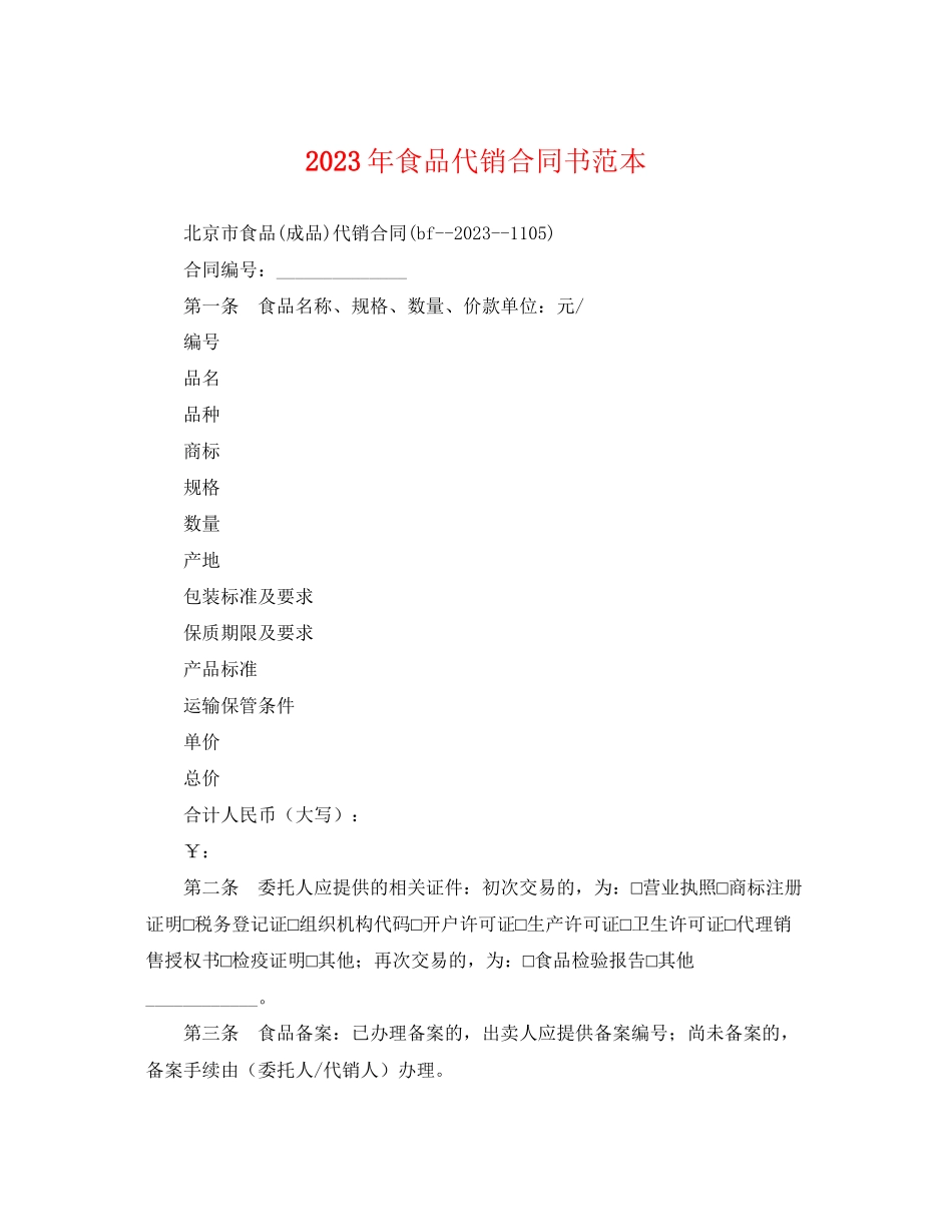 2023年年食品代销合同书范本.docx_第1页