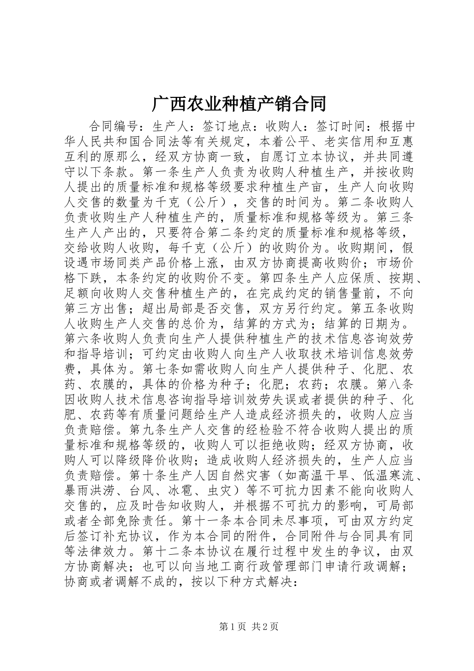 2023年广西农业种植产销合同.docx_第1页
