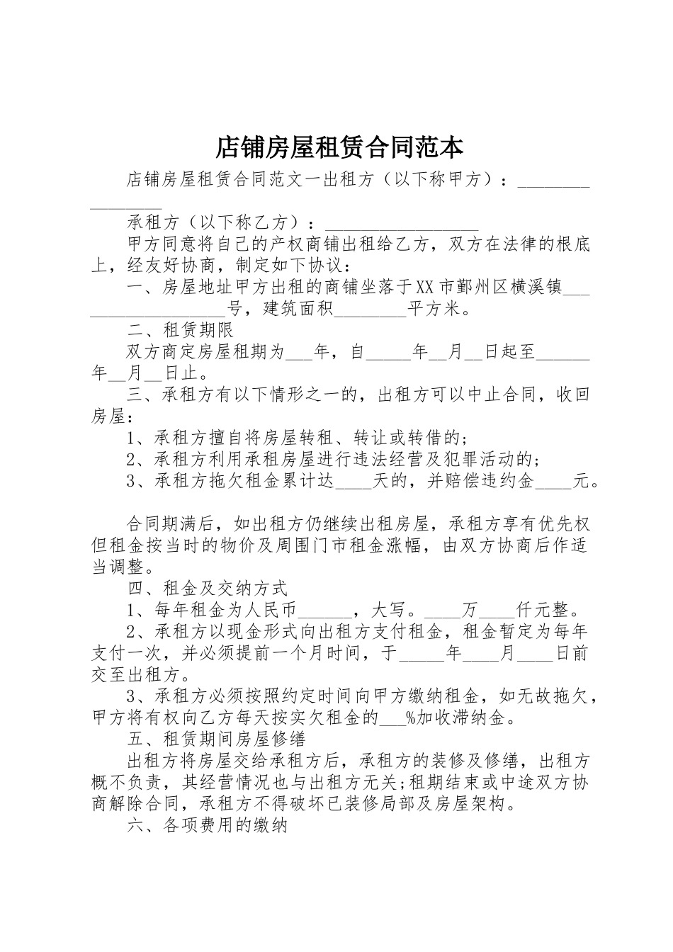 2023年店铺房屋租赁合同范本新编.docx_第1页