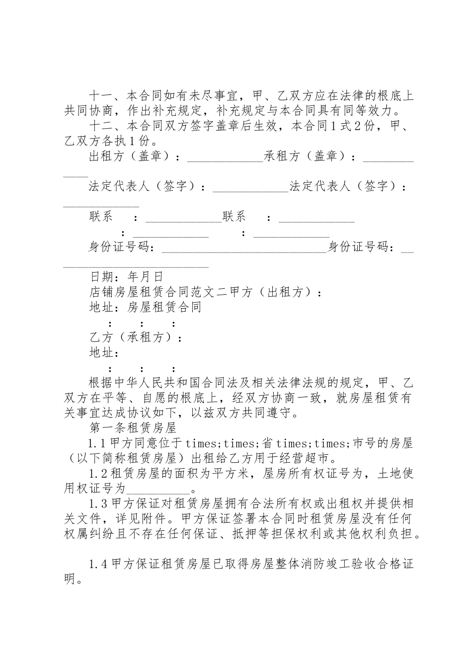 2023年店铺房屋租赁合同范本新编.docx_第3页