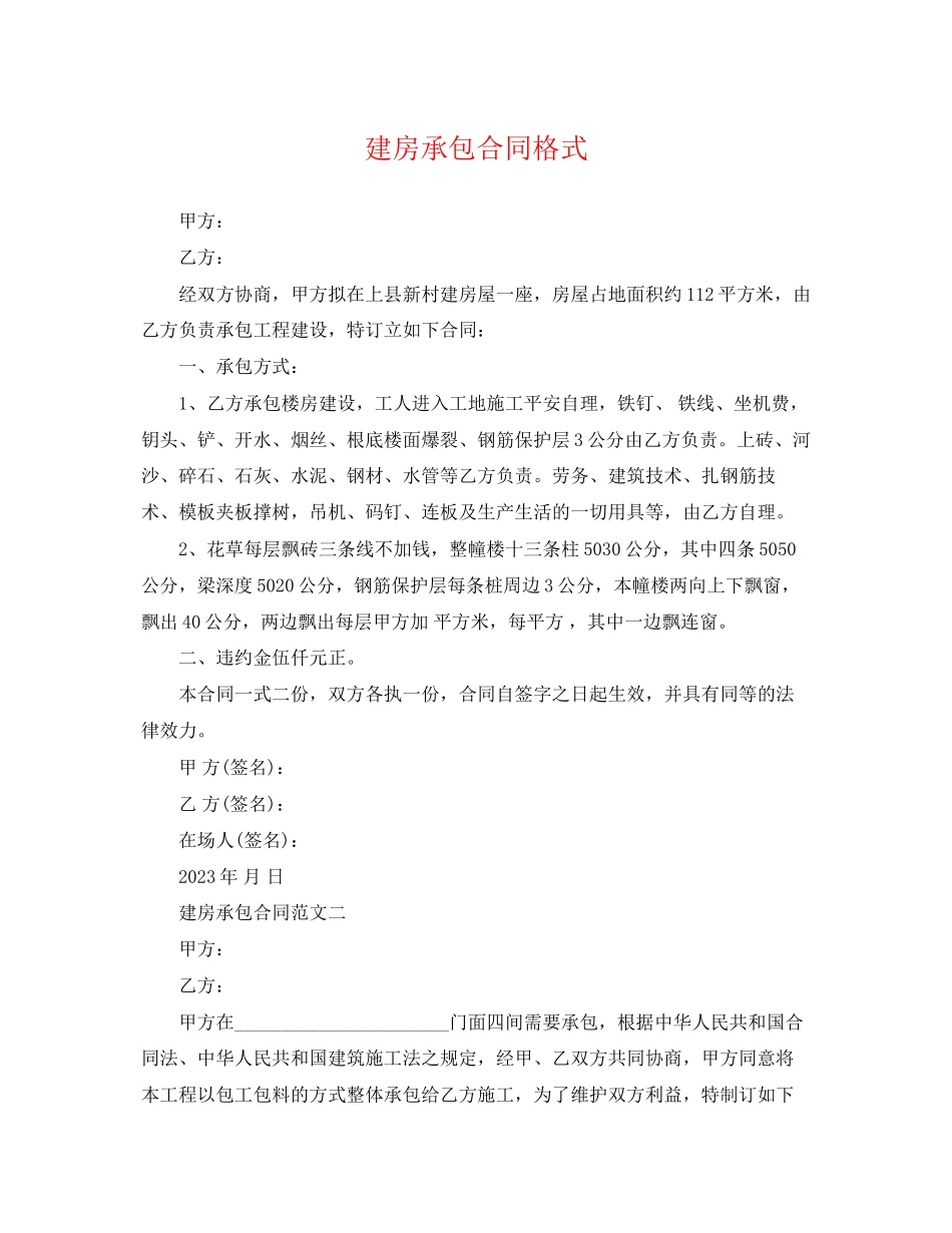 2023年建房承包合同格式.docx_第1页