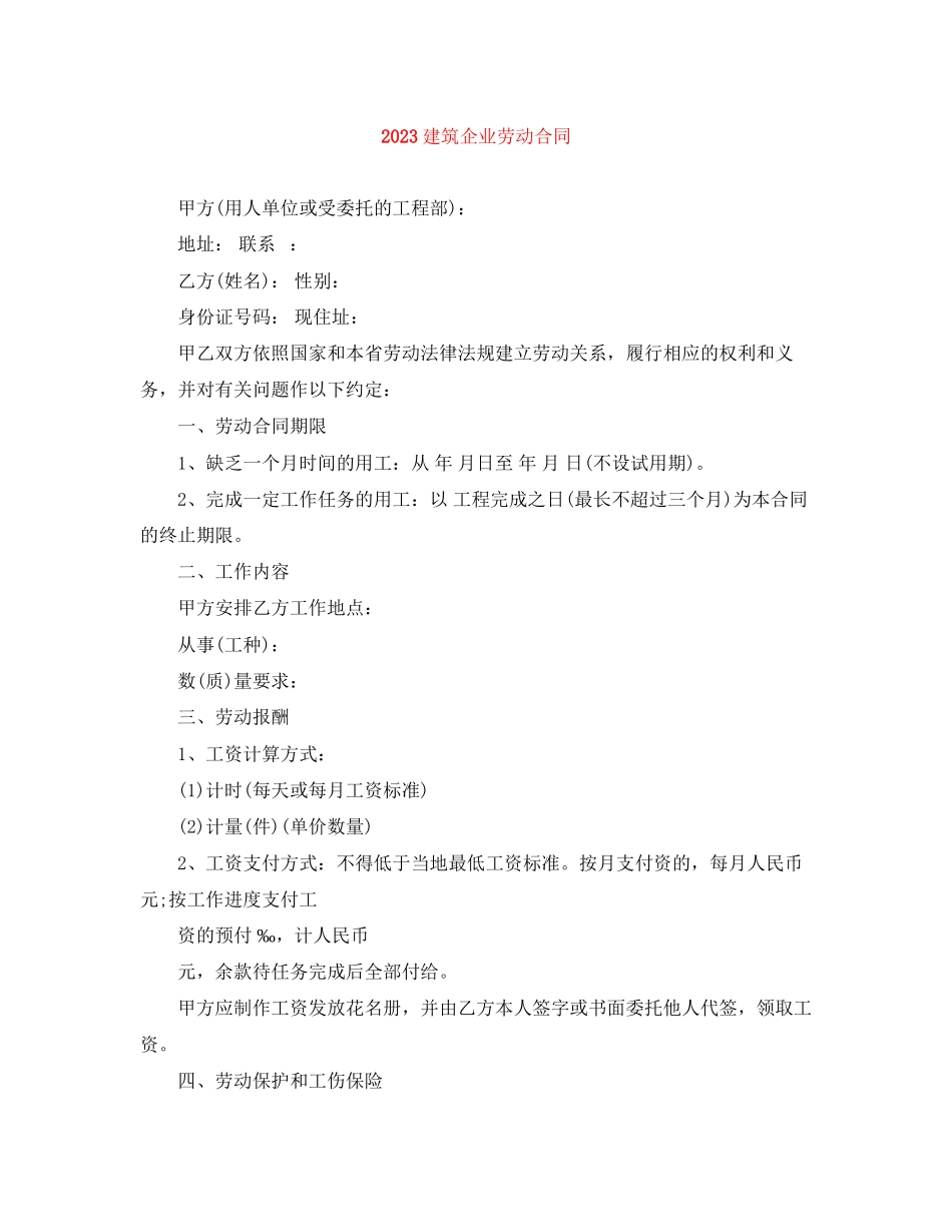 2023年建筑企业劳动合同.docx_第1页