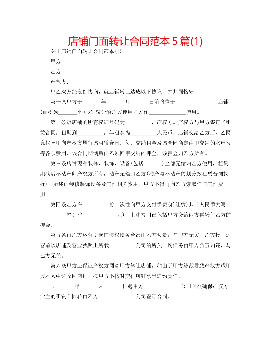 2023年店铺门面转让合同范本5篇.docx_第1页