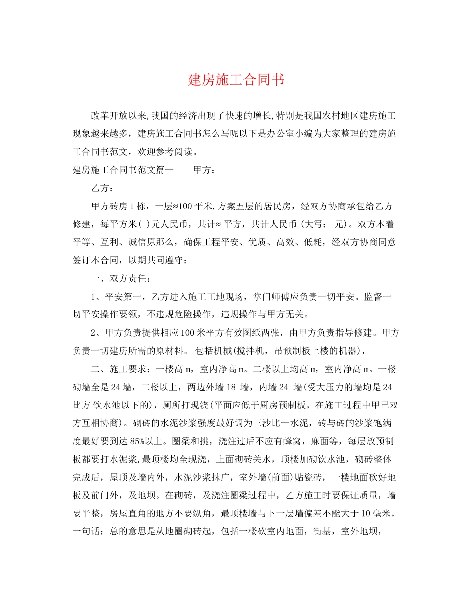 2023年建房施工合同书.docx_第1页